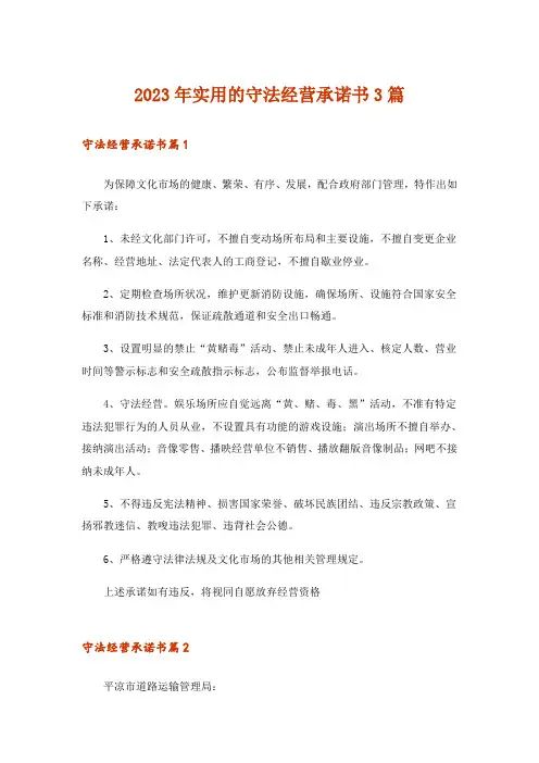 2023年实用的守法经营承诺书3篇