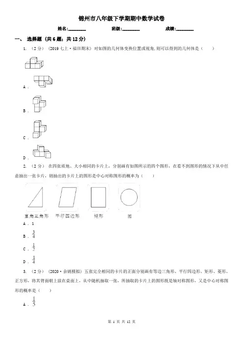 锦州市八年级下学期期中数学试卷 2