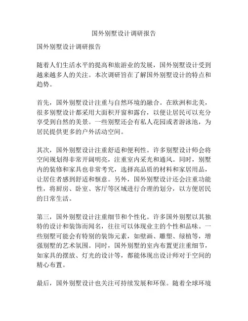 国外别墅设计调研报告