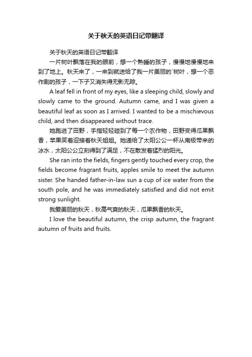 关于秋天的英语日记带翻译