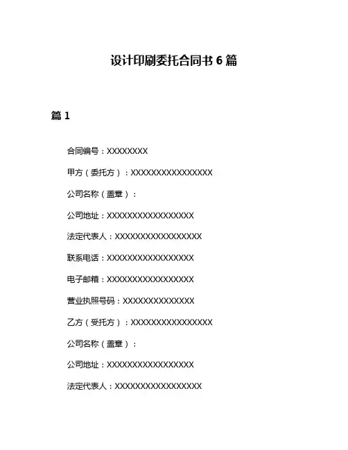设计印刷委托合同书6篇