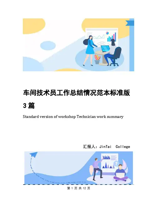 车间技术员工作总结情况范本标准版3篇