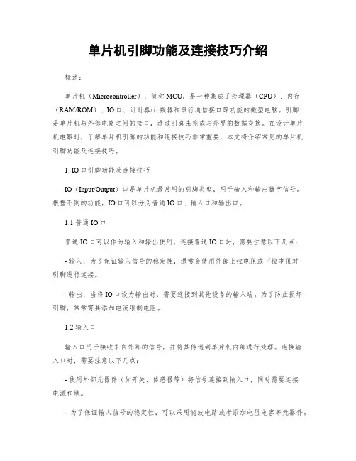 单片机引脚功能及连接技巧介绍
