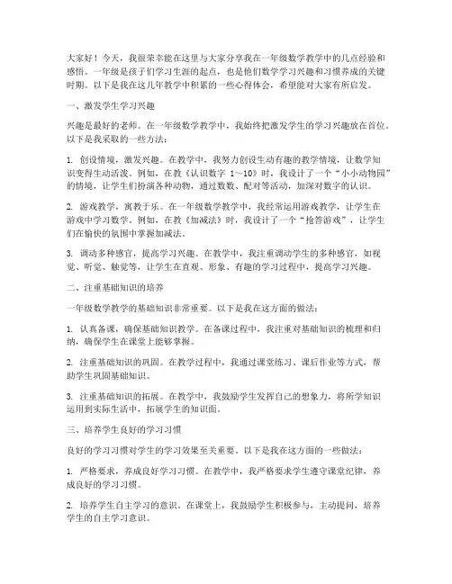 数学教师经验交流发言稿一年级
