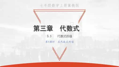 冀教版七年级上册数学教学课件 第三章 代数式 代数式的值 第1课时 求代数式的值