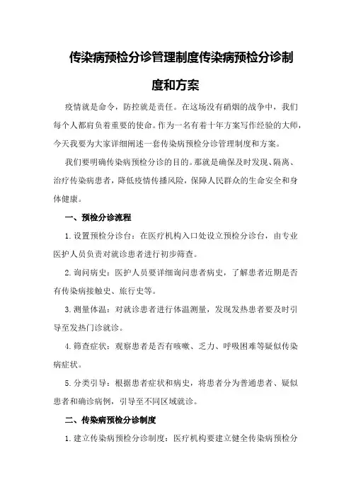 传染病预检分诊管理制度传染病预检分诊制度和方案