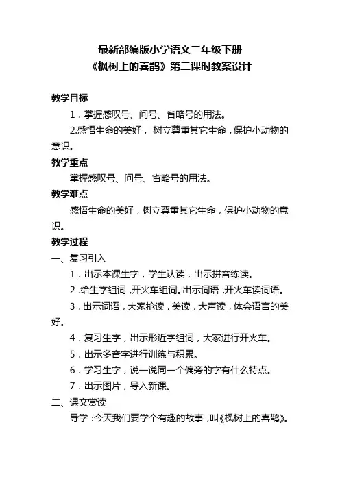 最新部编版小学语文二年级下册 《枫树上的喜鹊》第二课时教案设计