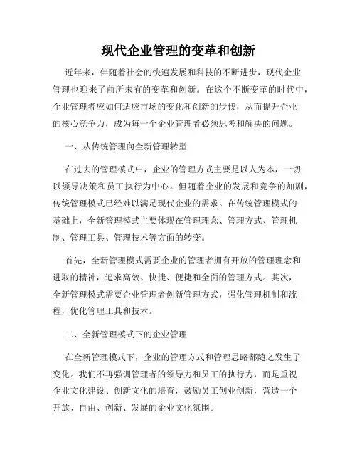 现代企业管理的变革和创新