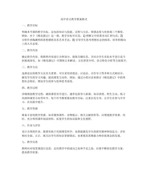 高中语文教学教案格式