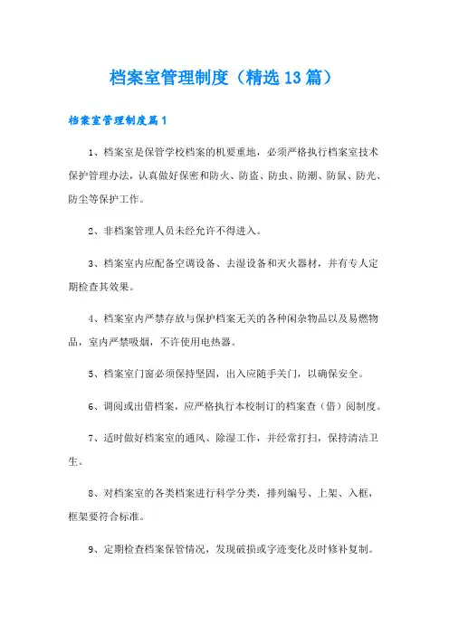 档案室管理制度(精选13篇)