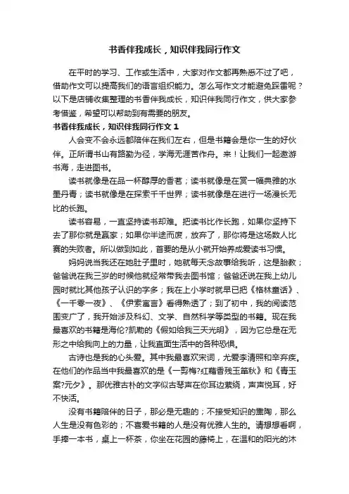 书香伴我成长，知识伴我同行作文