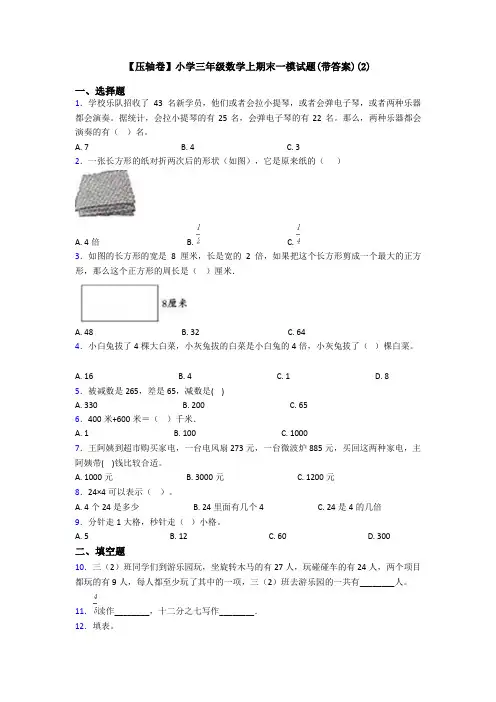 【压轴卷】小学三年级数学上期末一模试题(带答案)(2)