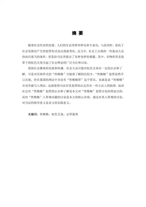 法学论文  浅议性贿赂犯罪