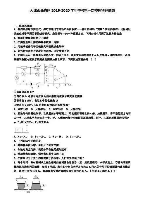 天津市西青区2019-2020学年中考第一次模拟物理试题
