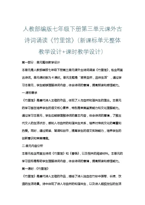 人教部编版七年级下册第三单元课外古诗词诵读《竹里馆》(新课标单元整体教学设计+课时教学设计)