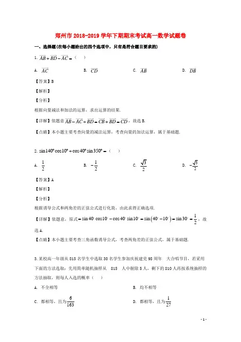 郑州市2018-2019学年下期期末考试高一数学试题卷
