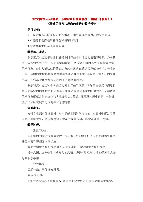 新版】人教版八年级美术下册《情感的抒发与理念的表达》教案【名校精品】