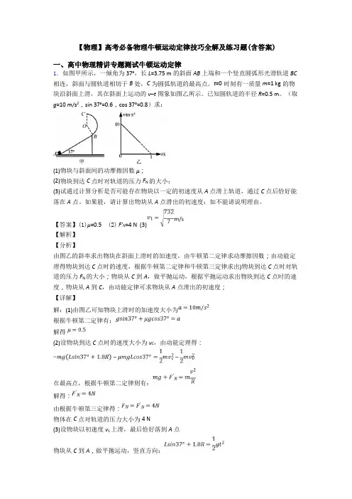 【物理】高考必备物理牛顿运动定律技巧全解及练习题(含答案)