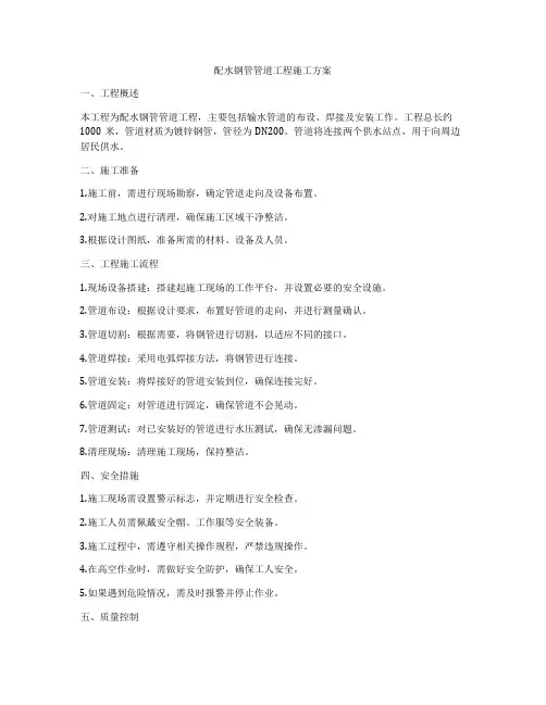 配水钢管管道工程施工方案
