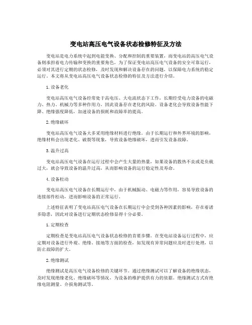 变电站高压电气设备状态检修特征及方法