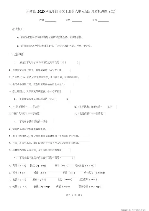 (精品文档)苏教版2020秋九年级语文上册第六单元综合素质检测题(二)