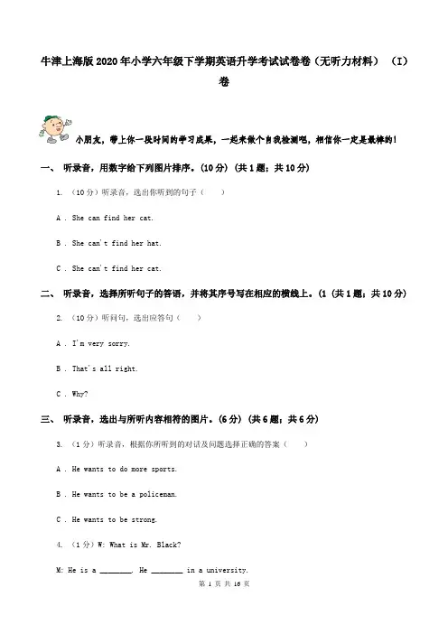 牛津上海版2020年小学六年级下学期英语升学考试试卷卷(无听力材料) (I)卷