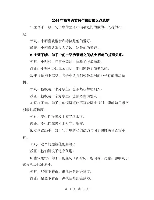 2024年高考语文病句修改知识点总结