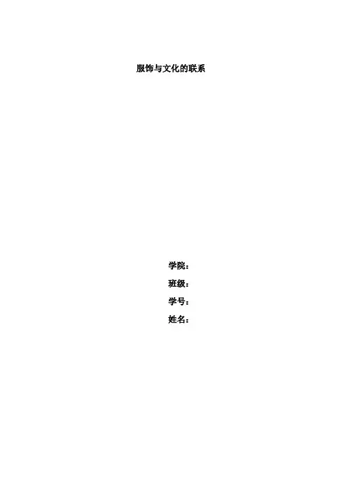 服饰与文化的联系1