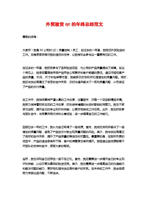 外贸验货qc的年终总结范文