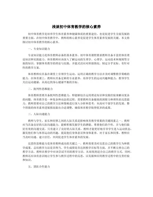 浅谈初中体育教学的核心素养