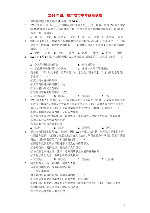 四川省广安市2024年中考道德与法治真题试题含解析