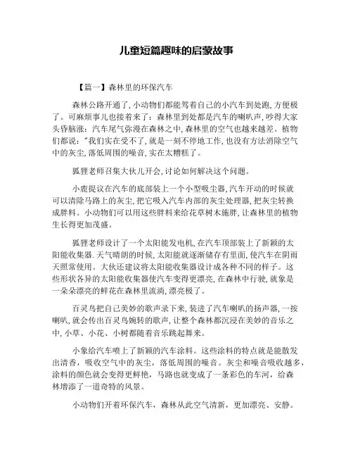 儿童短篇趣味的启蒙故事