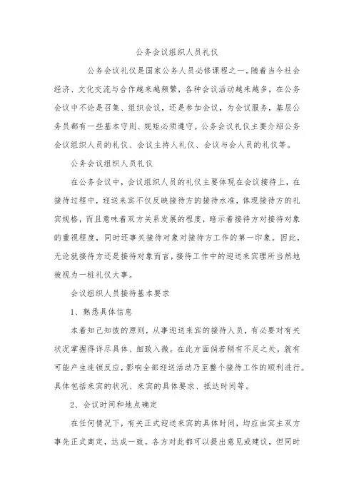 公务会议组织人员礼仪
