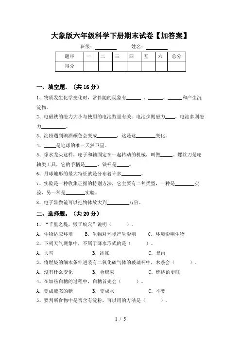 大象版六年级科学下册期末试卷【加答案】