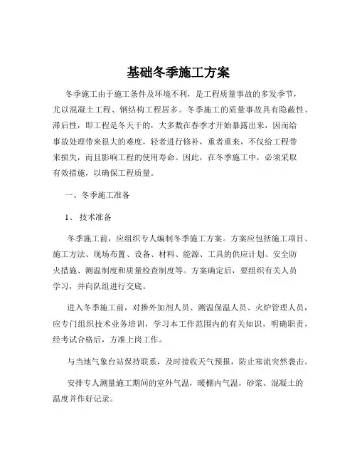 基础冬季施工方案