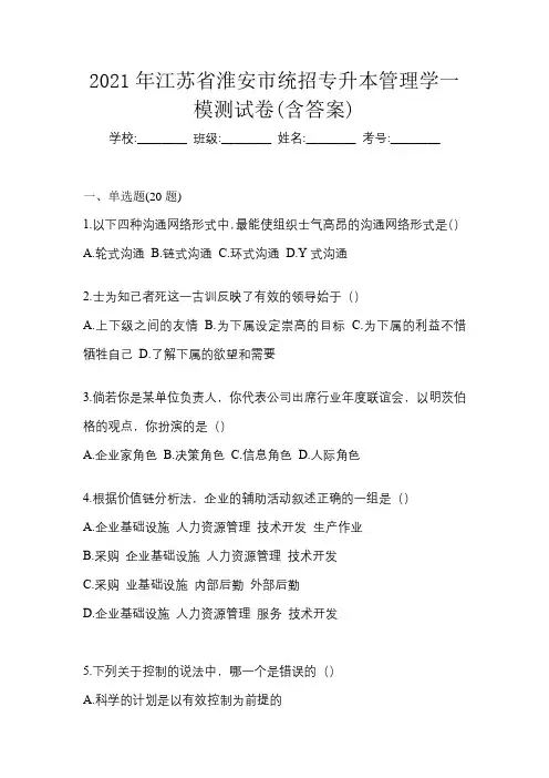 2021年江苏省淮安市统招专升本管理学一模测试卷(含答案)