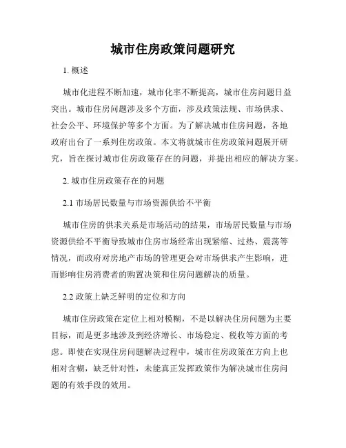城市住房政策问题研究