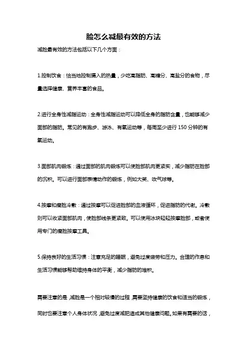 脸怎么减最有效的方法
