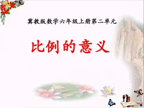 冀教版数学六年级上册第2单元《比和比例》(比例的意义)教学课件