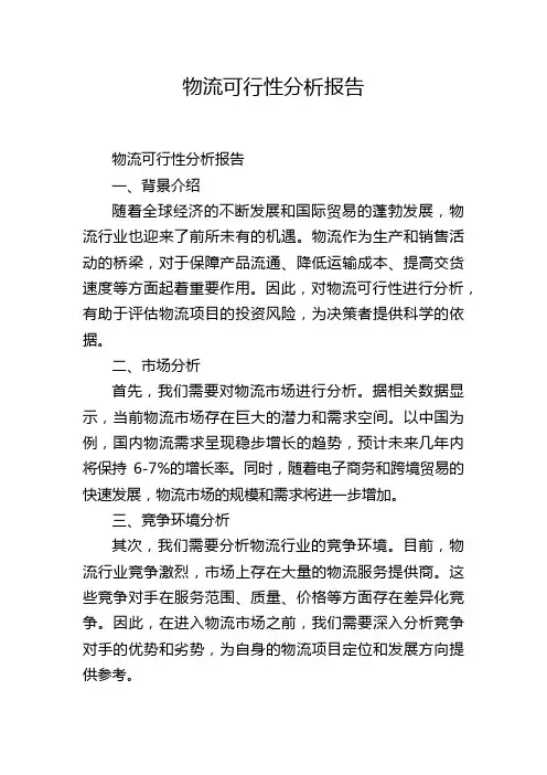 物流可行性分析报告,1200字