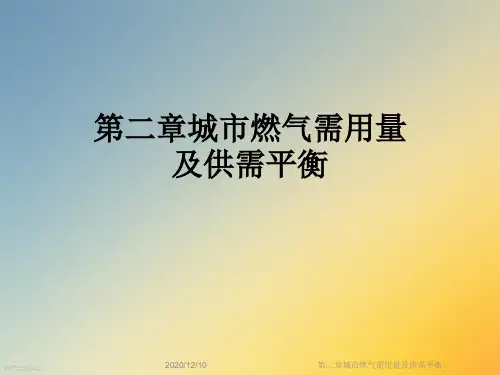 第二章城市燃气需用量及供需平衡