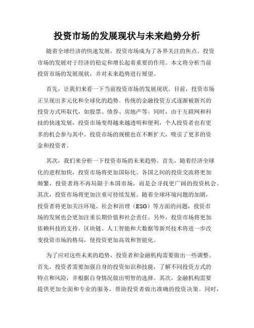 投资市场的发展现状与未来趋势分析