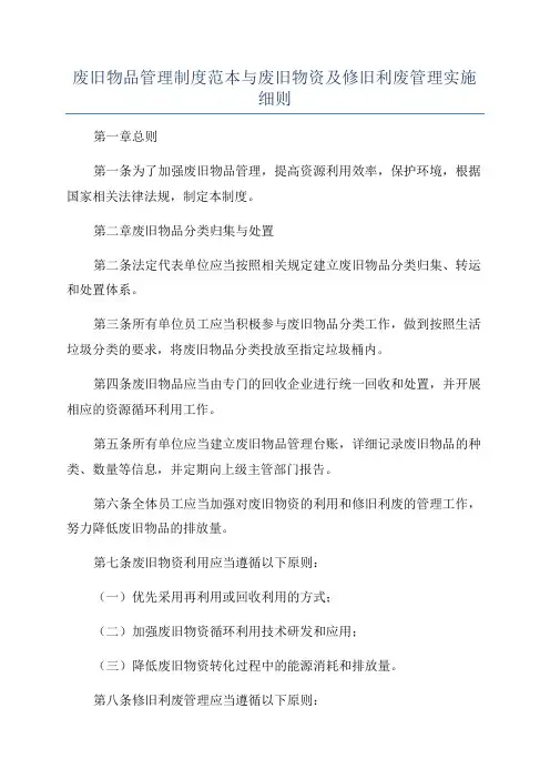 废旧物品管理制度范本与废旧物资及修旧利废管理实施细则