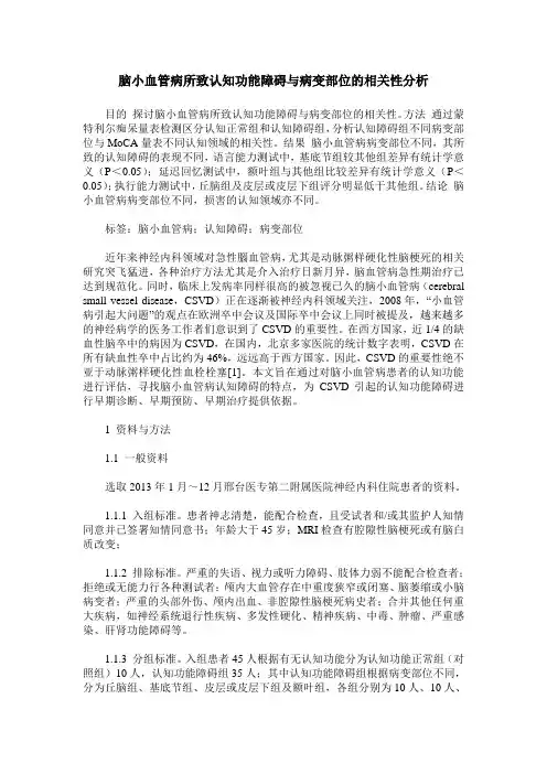 脑小血管病所致认知功能障碍与病变部位的相关性分析
