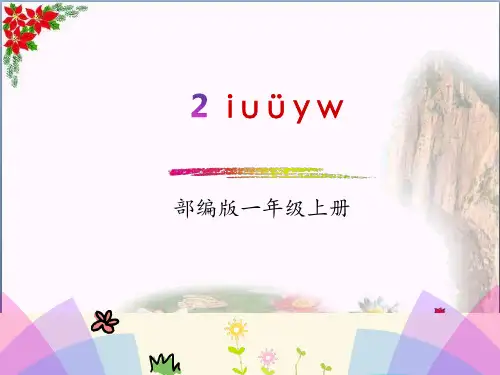 汉语拼音.i u ü y w人教(部编版)优秀课件