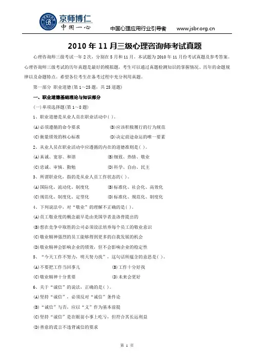 2010年11月三级心理咨询师考试真题