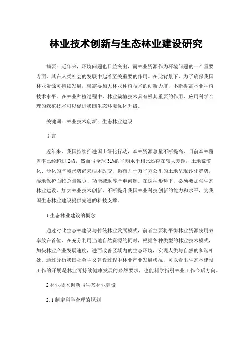 林业技术创新与生态林业建设研究