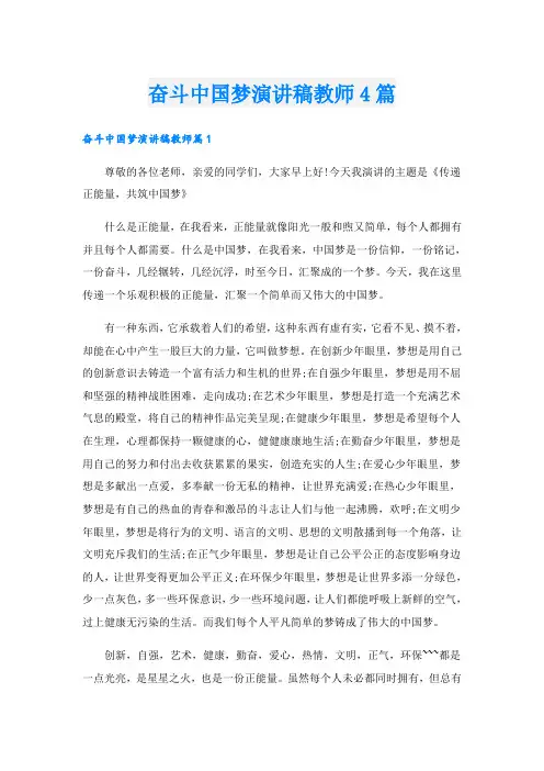 奋斗中国梦演讲稿教师4篇