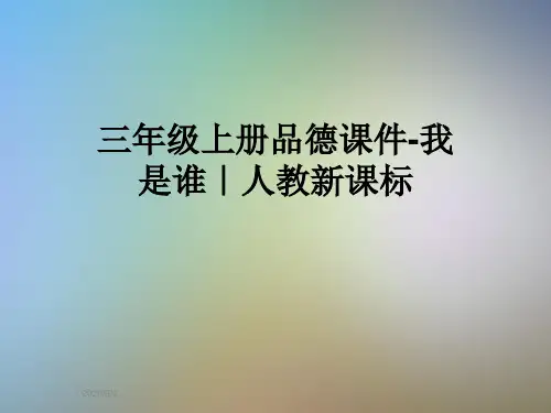 三年级上册品德课件-我是谁｜人教新课标