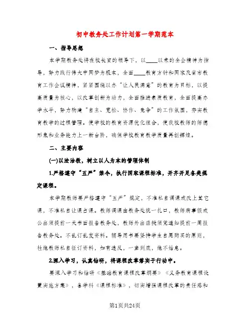 初中教务处工作计划第一学期范本（三篇）